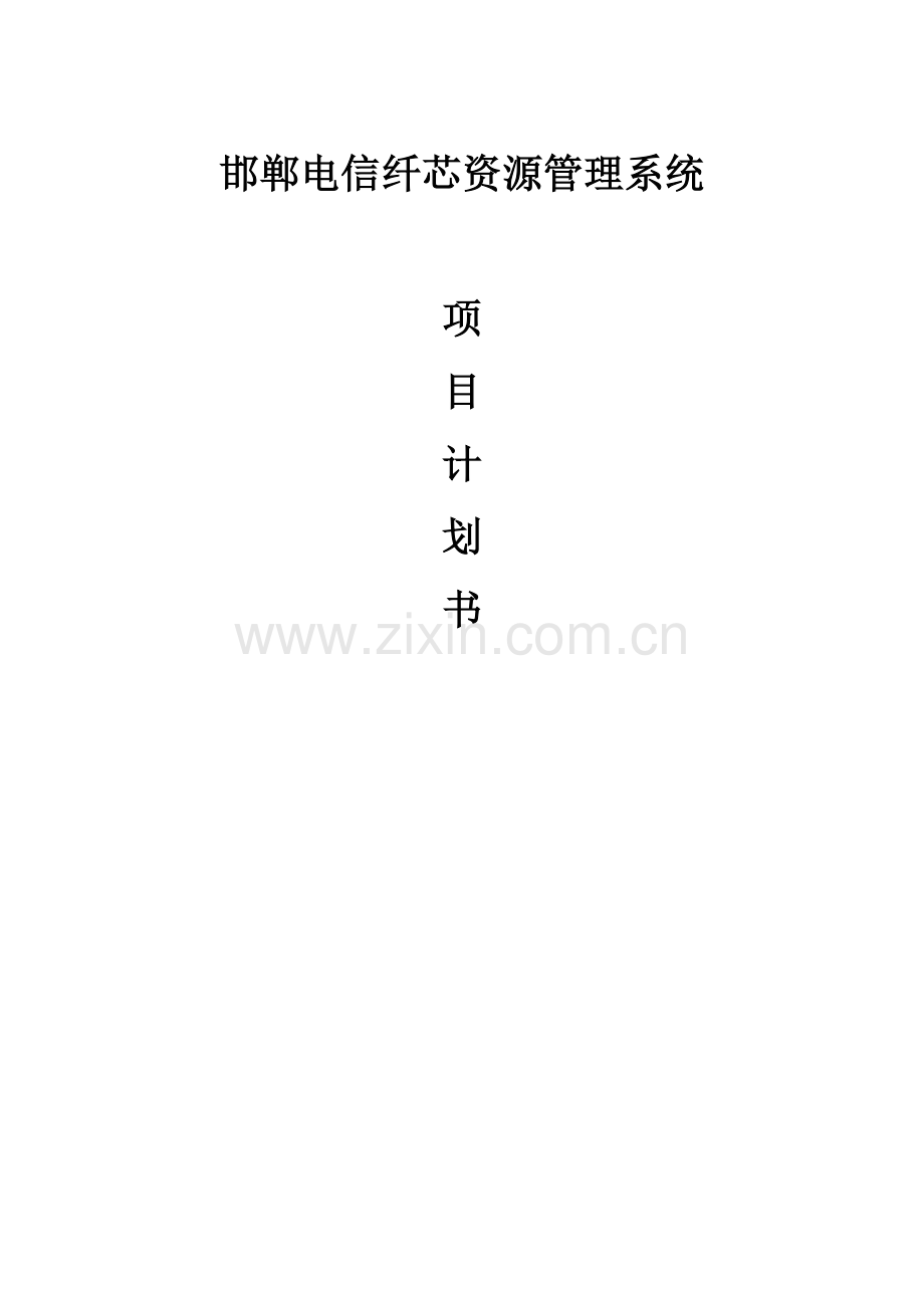纤芯资源管理系统项目计划书1.docx_第1页