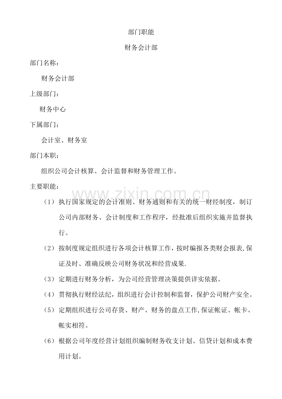 岗位说明书会计部部门职能.doc_第1页