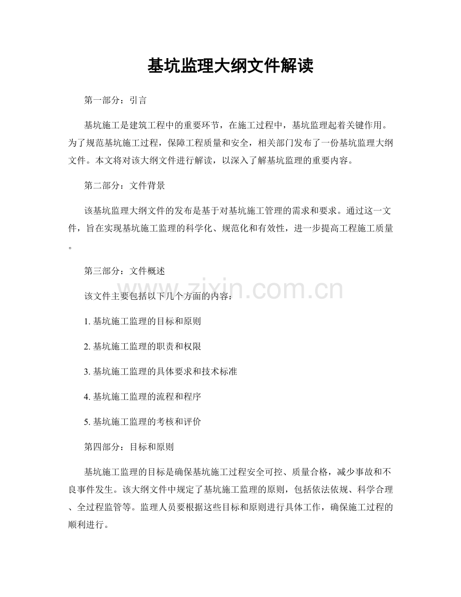 基坑监理大纲文件解读.docx_第1页