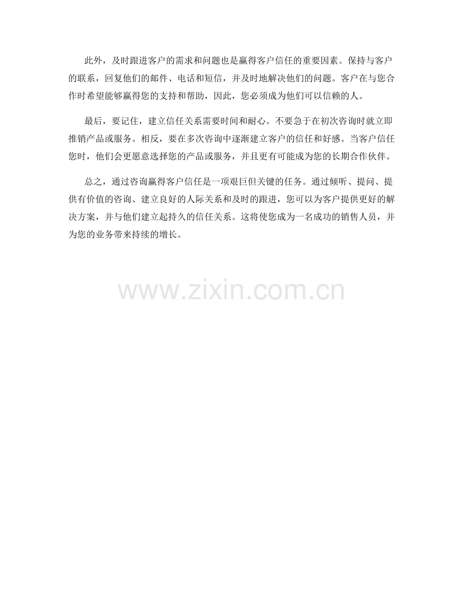 销售话术：如何通过咨询赢得客户信任.docx_第2页
