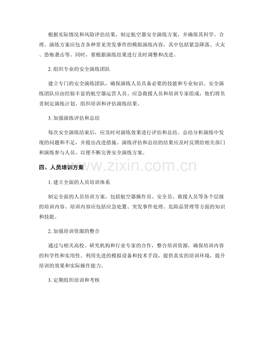 航空器突发事件处理与安全演练方案2023年.docx_第2页