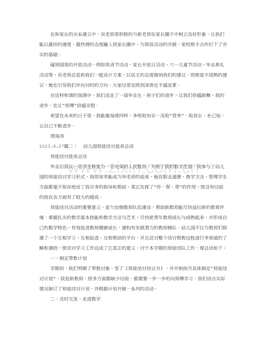 幼儿园师徒结对工作总结.doc_第2页