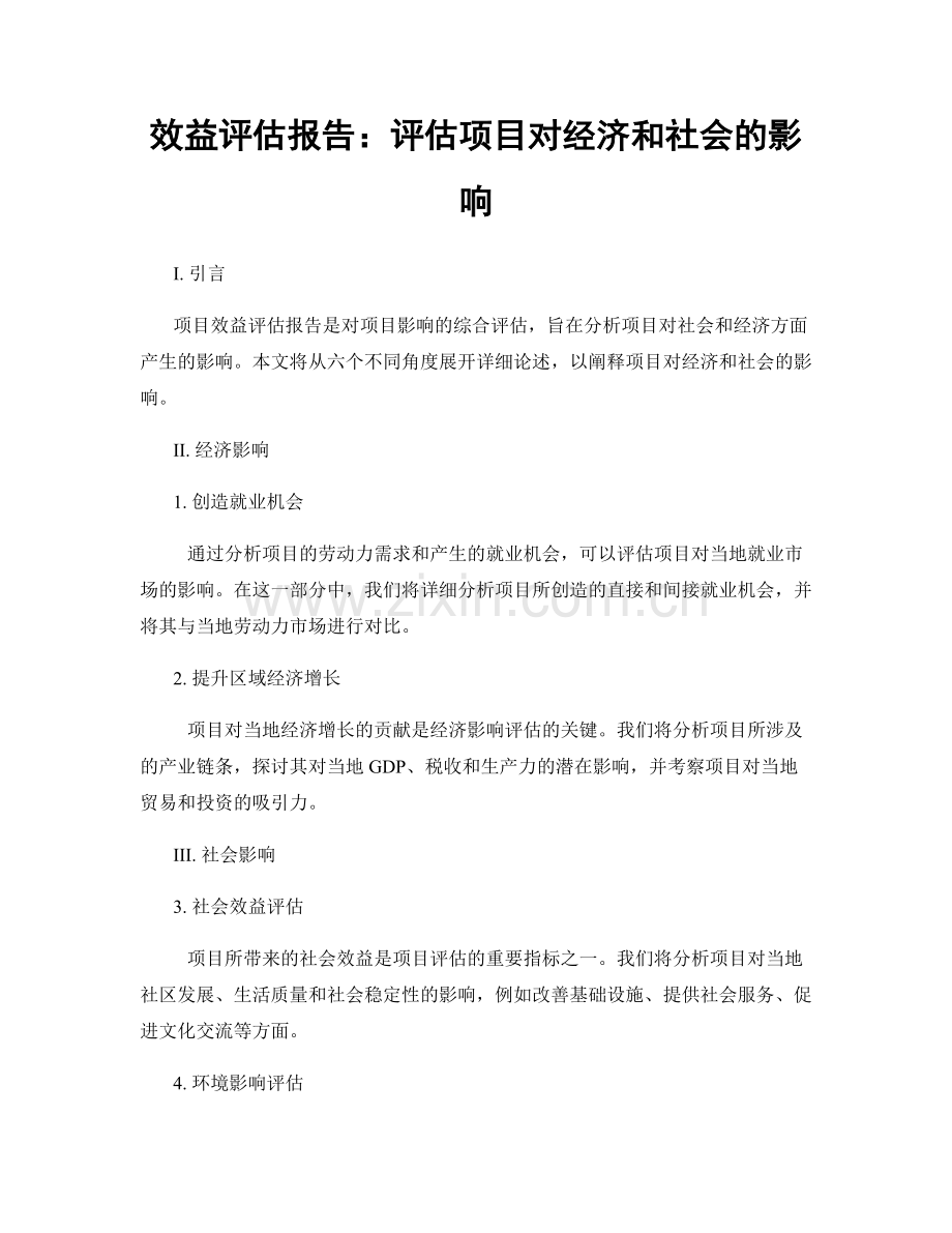效益评估报告：评估项目对经济和社会的影响.docx_第1页