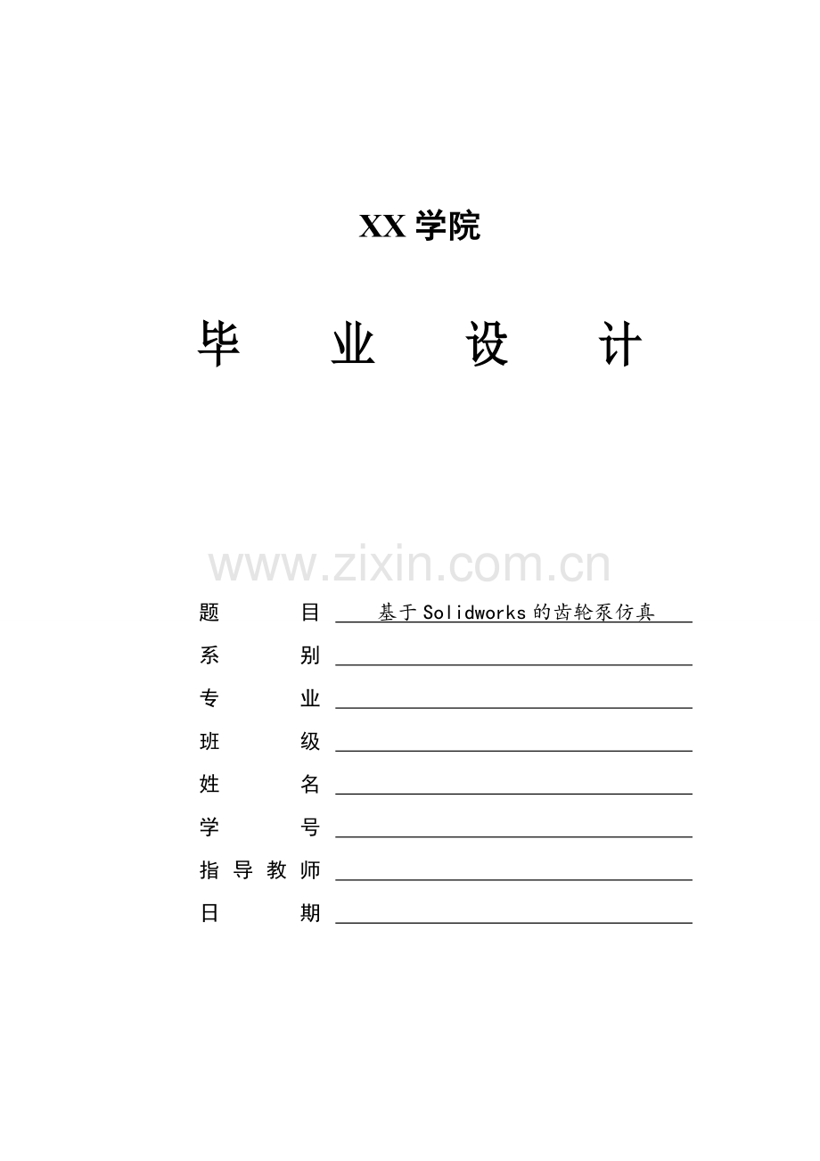 基于solidworks的齿轮泵仿真.doc_第1页