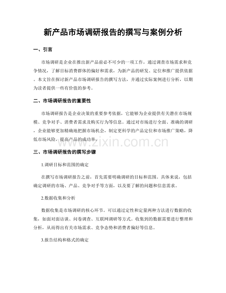 新产品市场调研报告的撰写与案例分析.docx_第1页