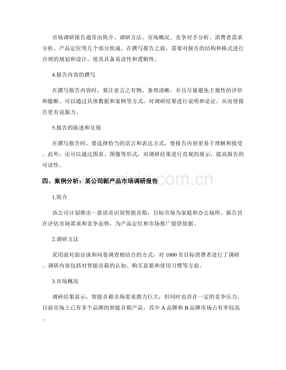 新产品市场调研报告的撰写与案例分析.docx_第2页