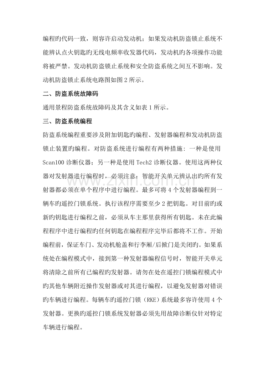 上汽通用景程防盗系统及故障诊断.doc_第2页