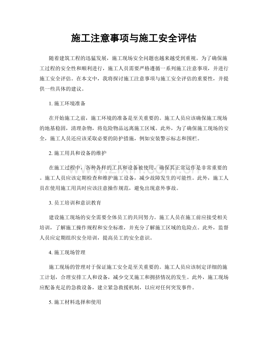 施工注意事项与施工安全评估.docx_第1页
