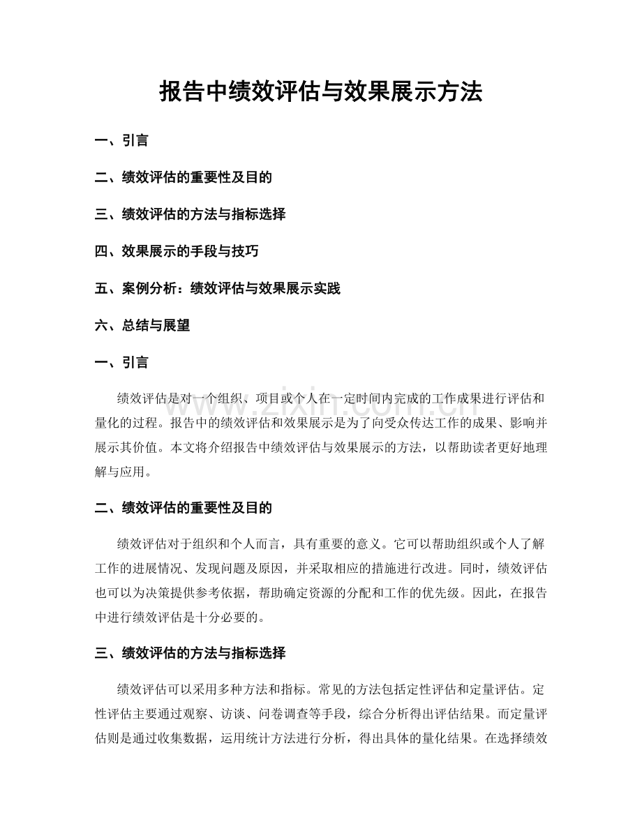 报告中绩效评估与效果展示方法.docx_第1页