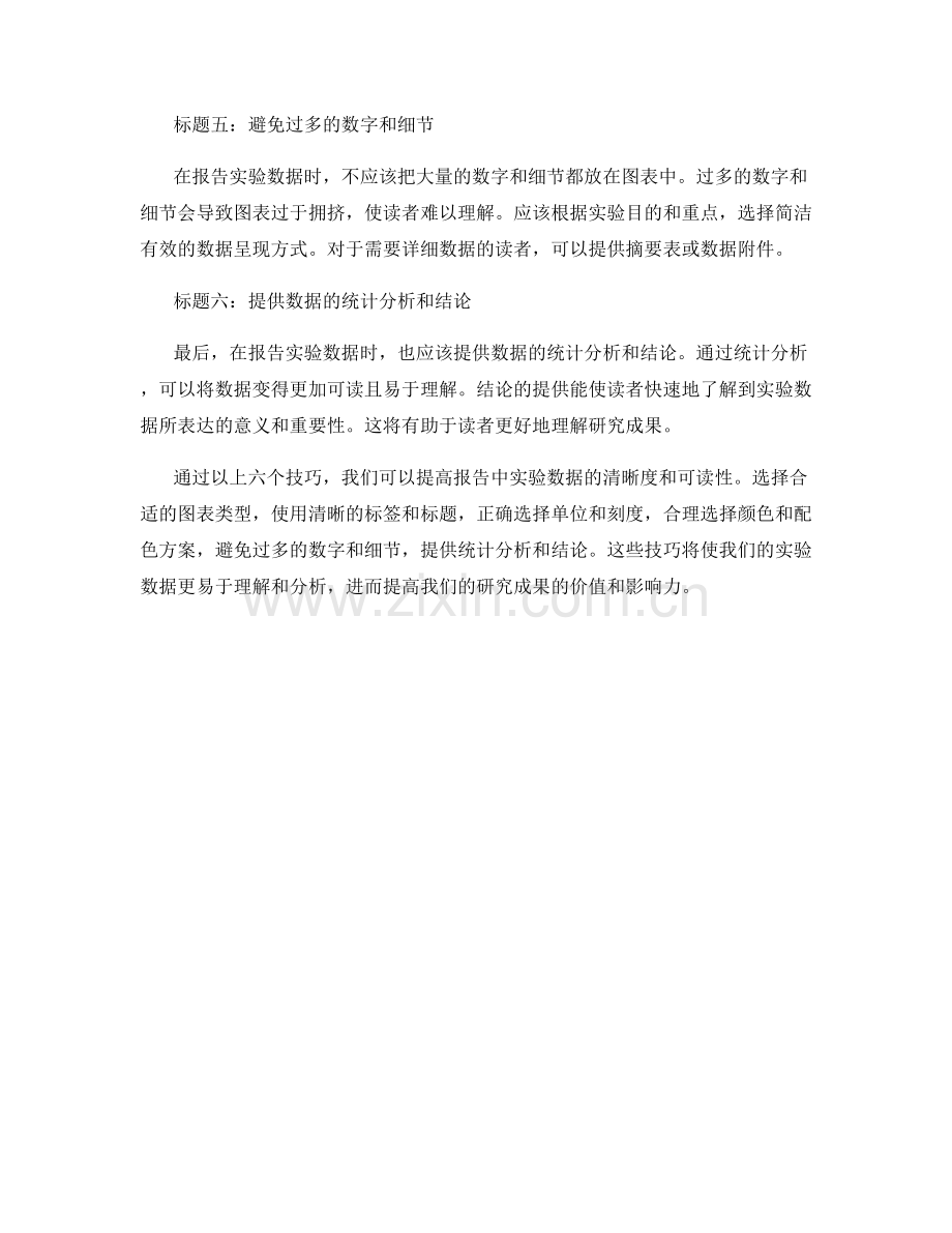 报告中提供实验数据的清晰与可读性技巧.docx_第2页