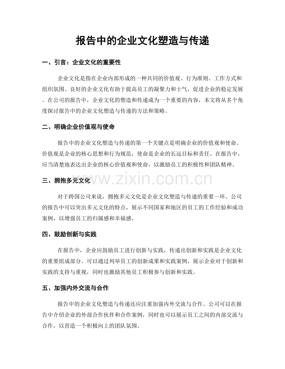 报告中的企业文化塑造与传递.docx_第1页