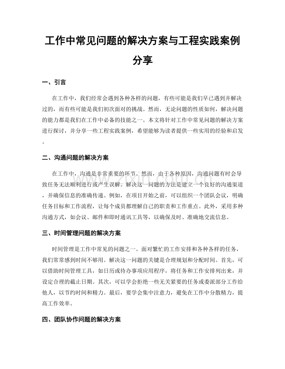 工作中常见问题的解决方案与工程实践案例分享.docx_第1页