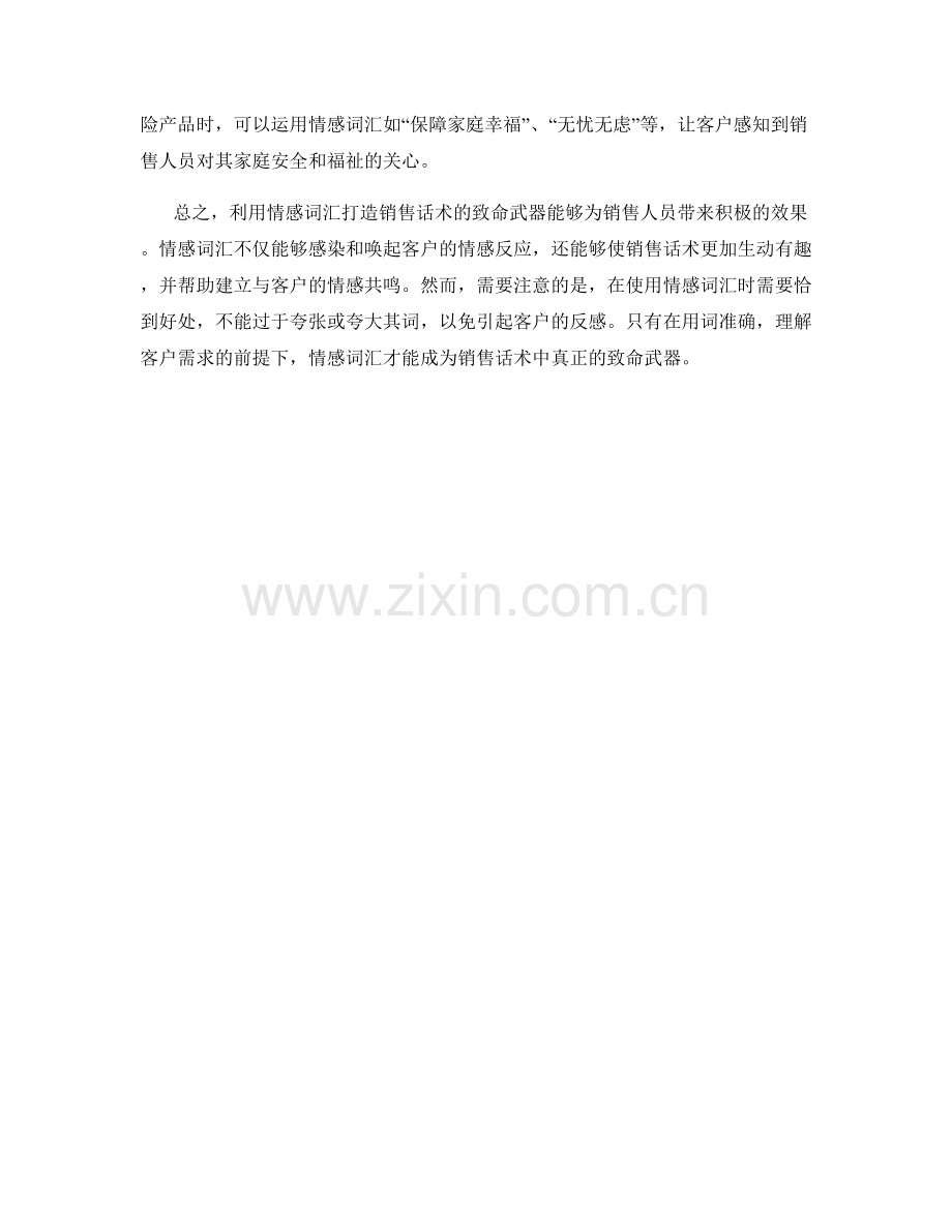 利用情感词汇打造销售话术的致命武器.docx_第2页