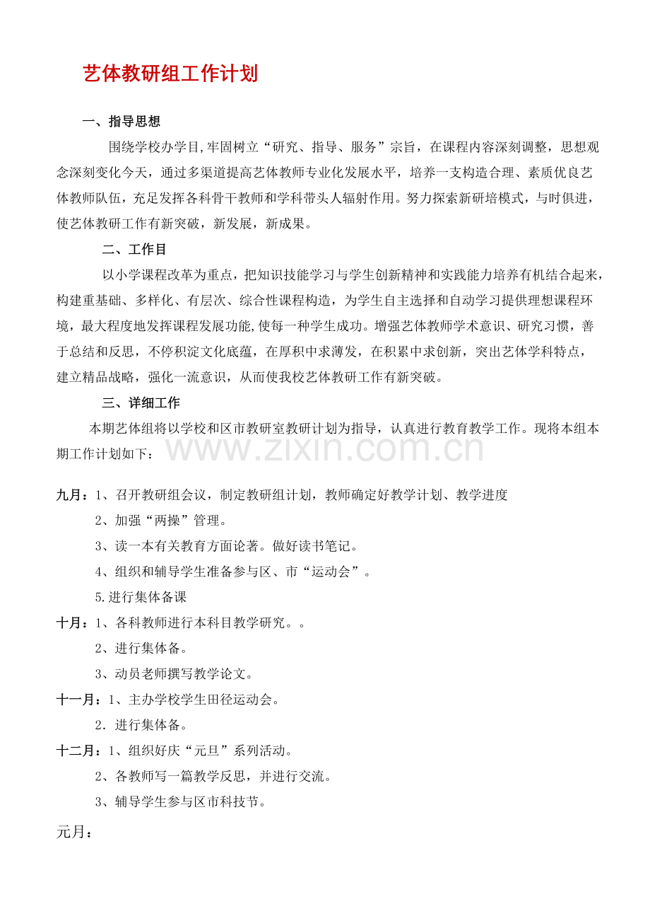 艺体教研组工作计划.doc_第1页