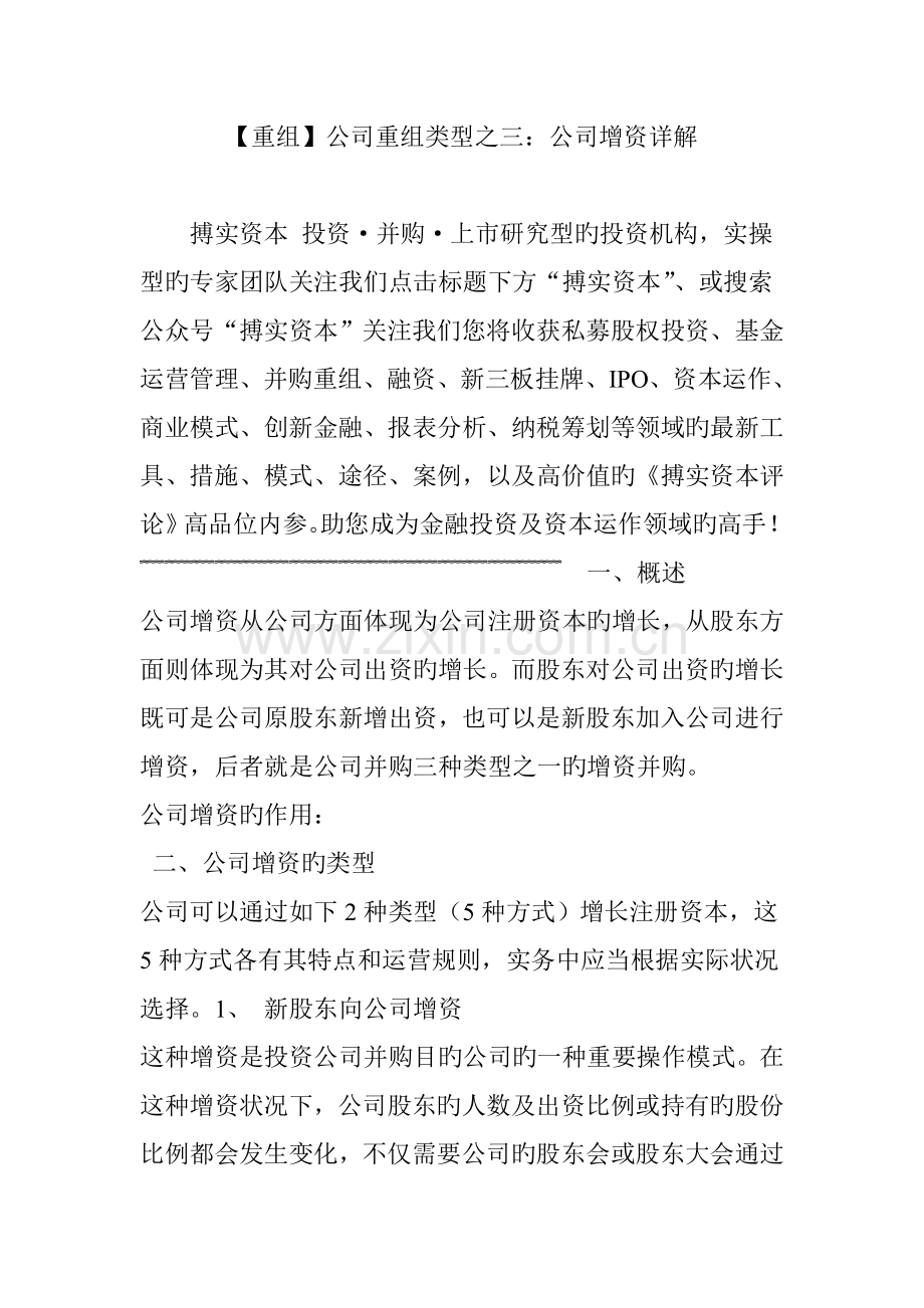 【重组】公司重组类型之三：公司增资详解.doc_第1页