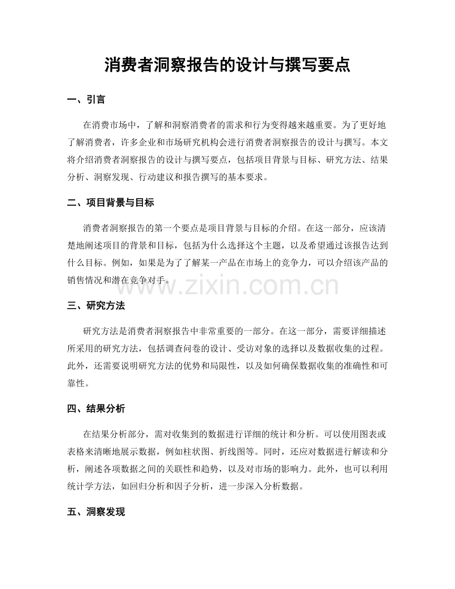 消费者洞察报告的设计与撰写要点.docx_第1页