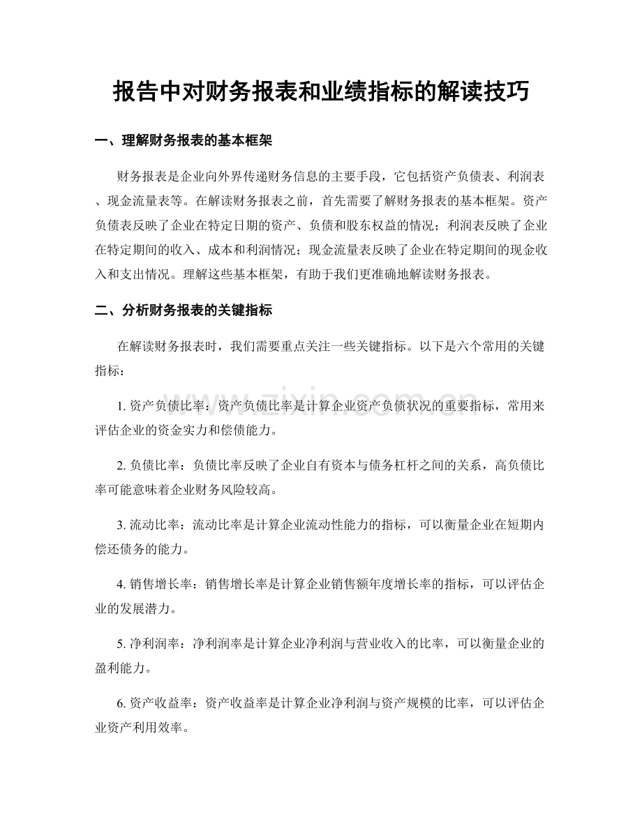 报告中对财务报表和业绩指标的解读技巧.docx_第1页