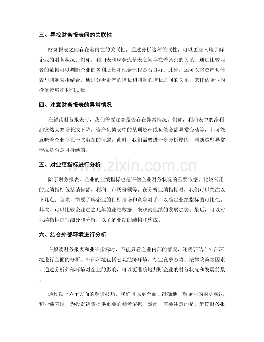 报告中对财务报表和业绩指标的解读技巧.docx_第2页