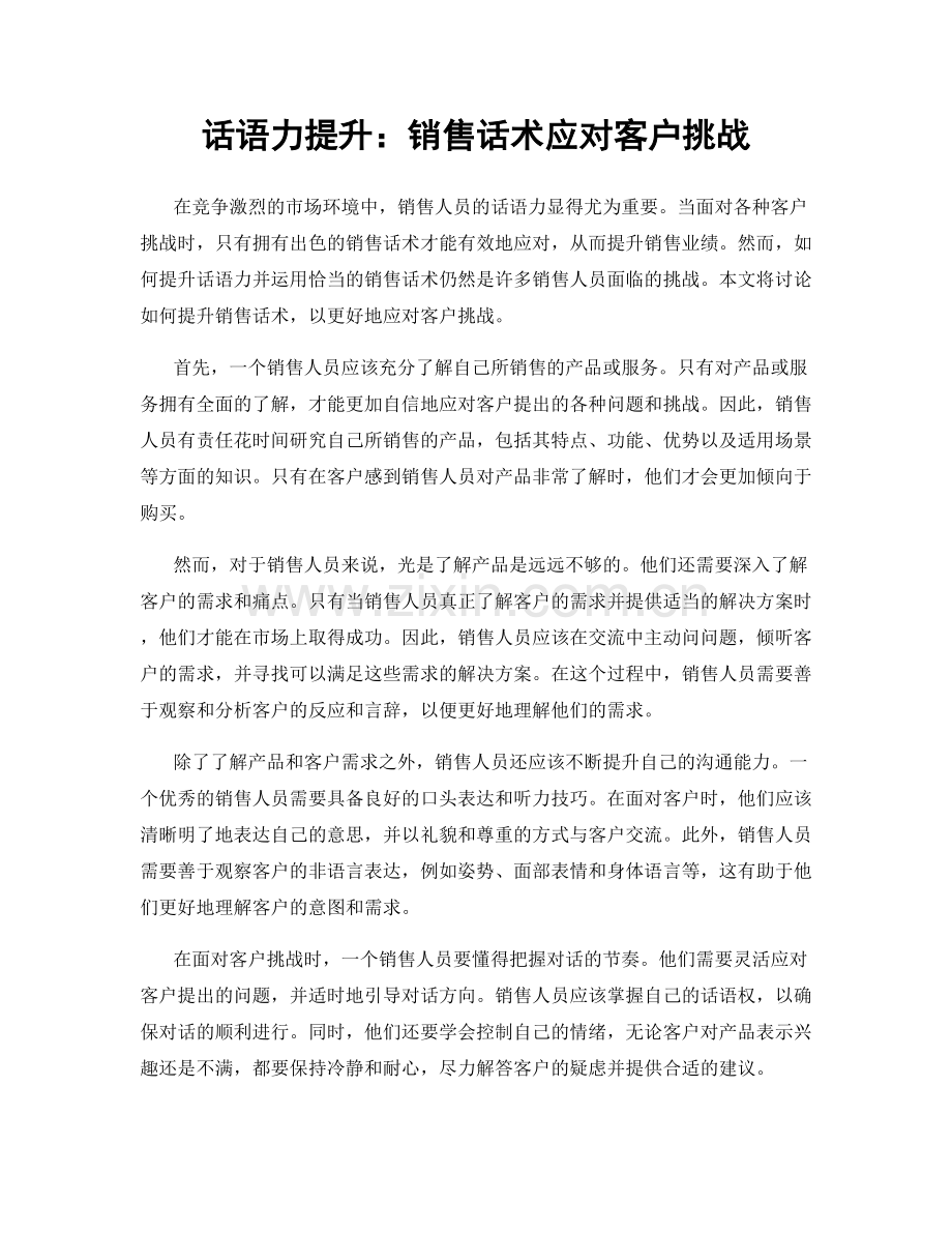话语力提升：销售话术应对客户挑战.docx_第1页