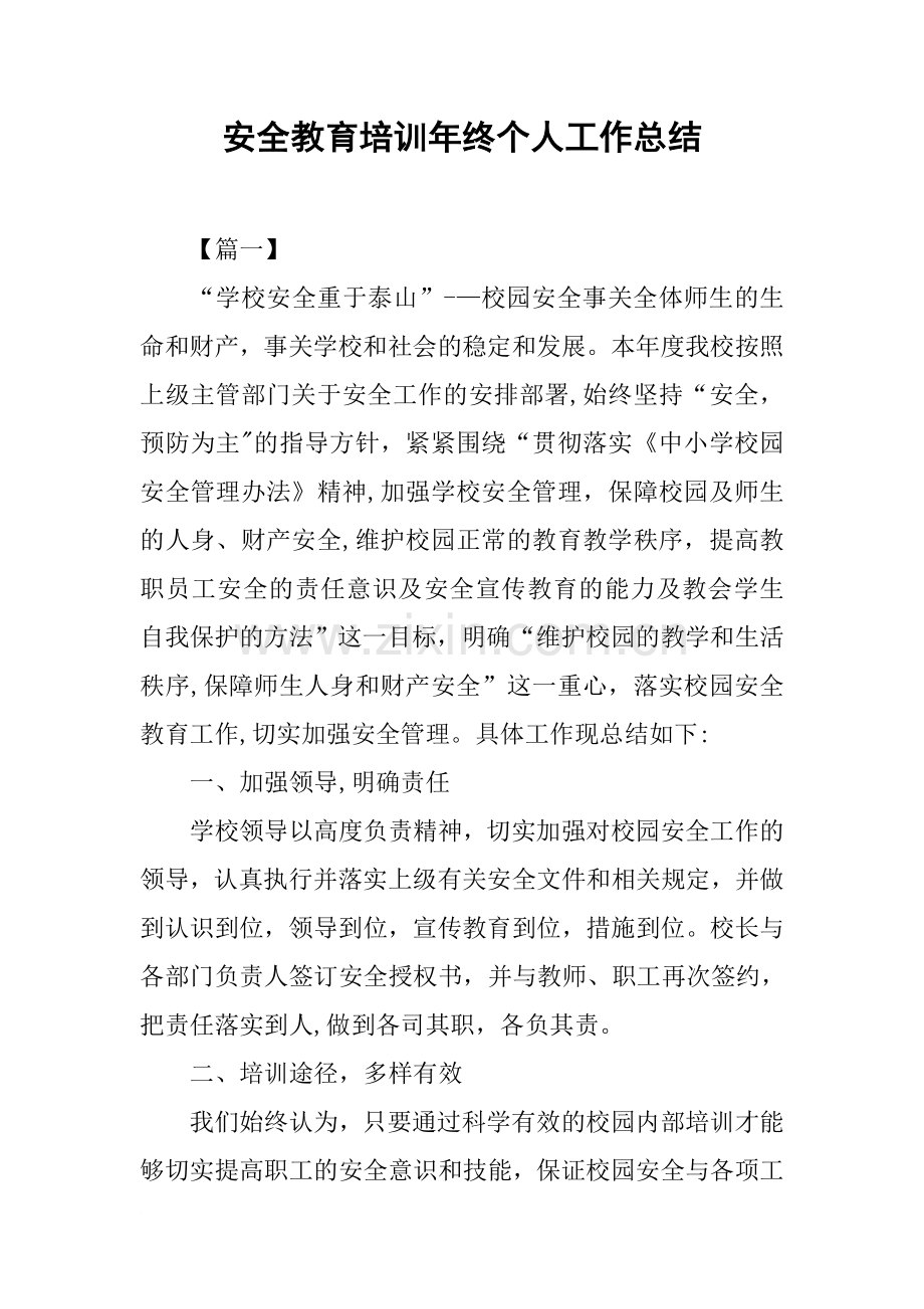 安全教育培训年终个人工作总结.docx_第1页