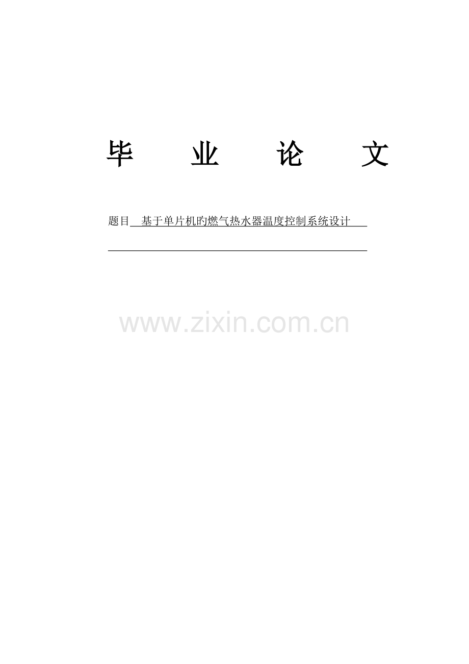 基于单片机的燃气热水器温度控制系统设计.doc_第1页