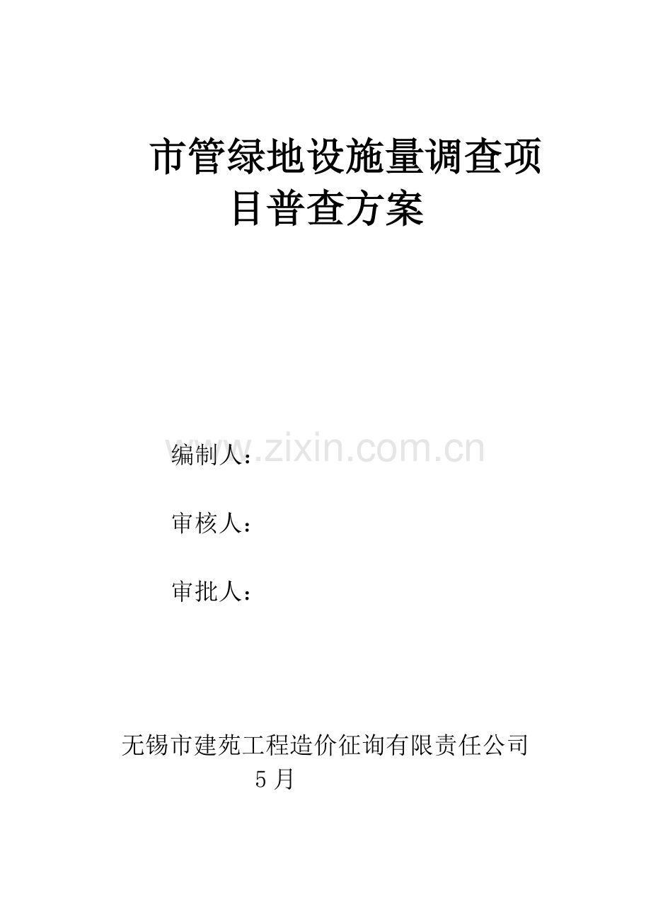 绿化普查新版.doc_第1页