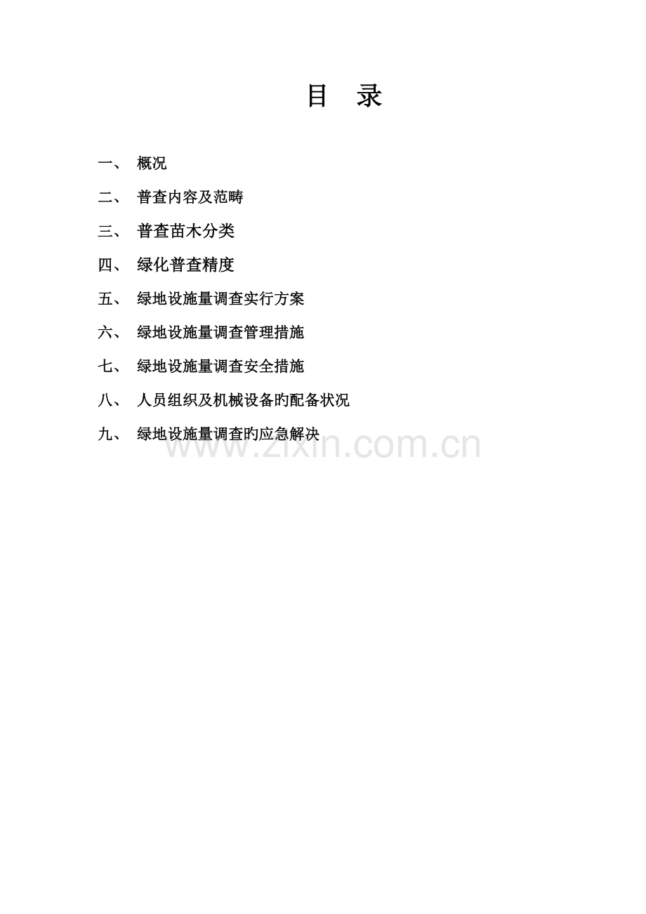 绿化普查新版.doc_第2页