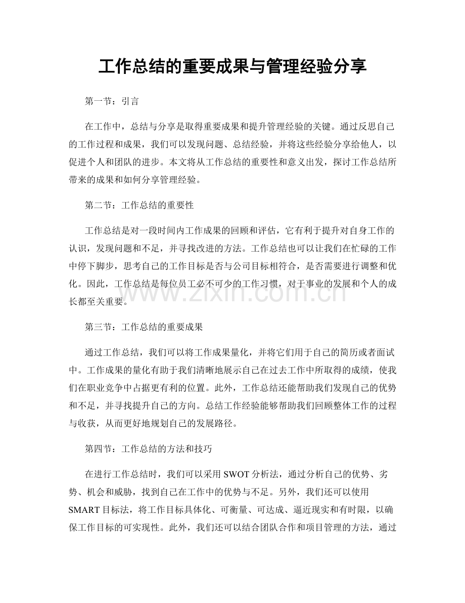 工作总结的重要成果与管理经验分享.docx_第1页