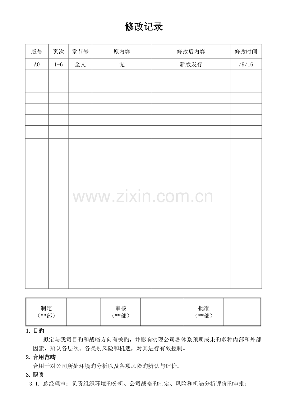 组织环境分析及风险管理程序.docx_第1页