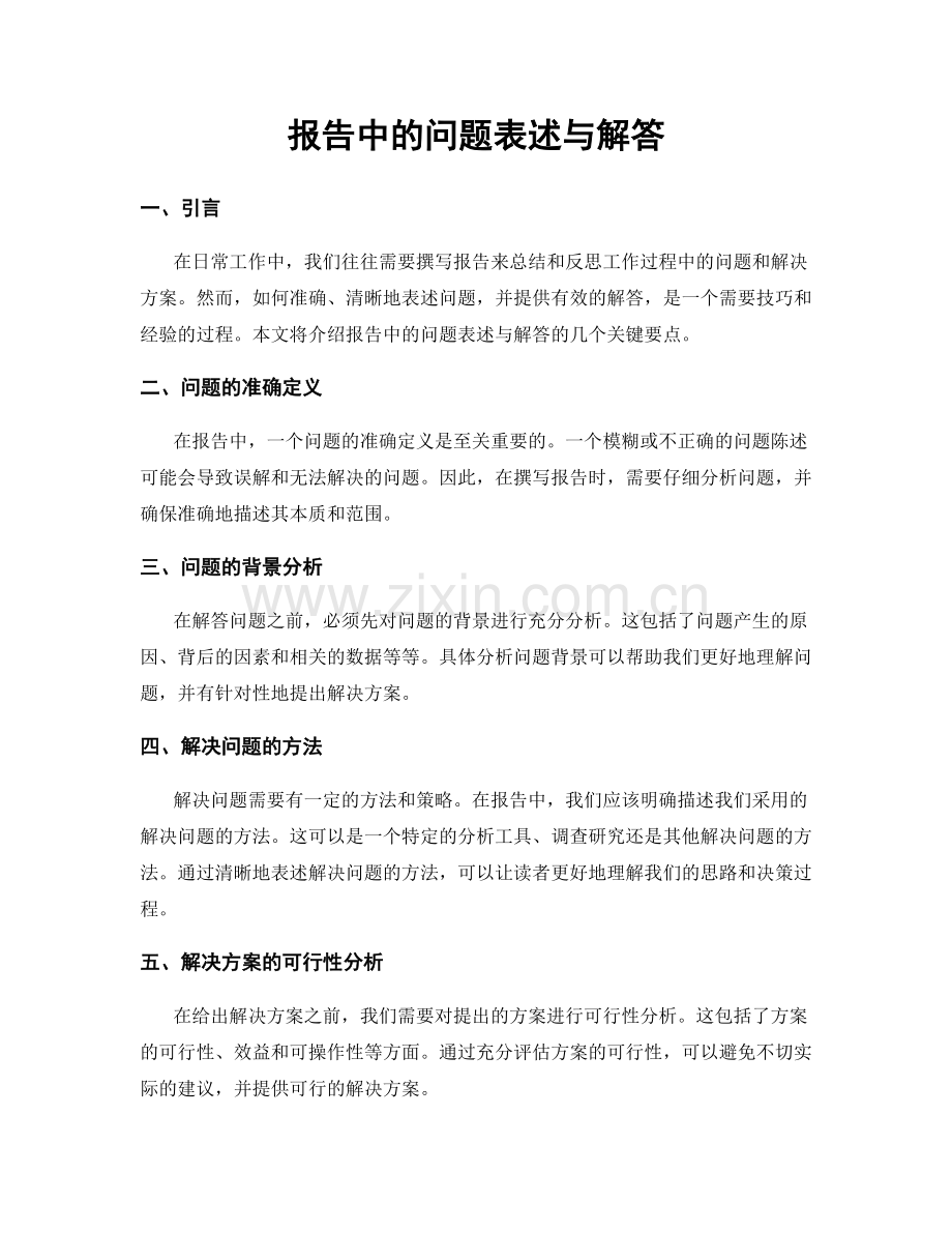 报告中的问题表述与解答.docx_第1页