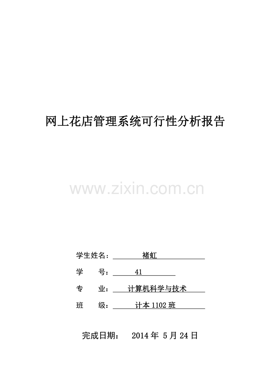 网上花店管理系统可行性研究报告.doc_第1页