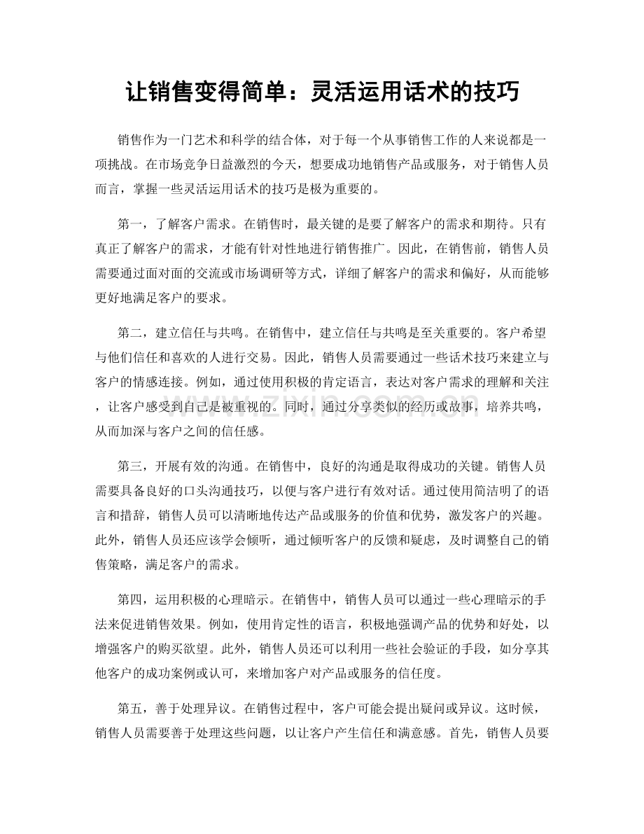 让销售变得简单：灵活运用话术的技巧.docx_第1页