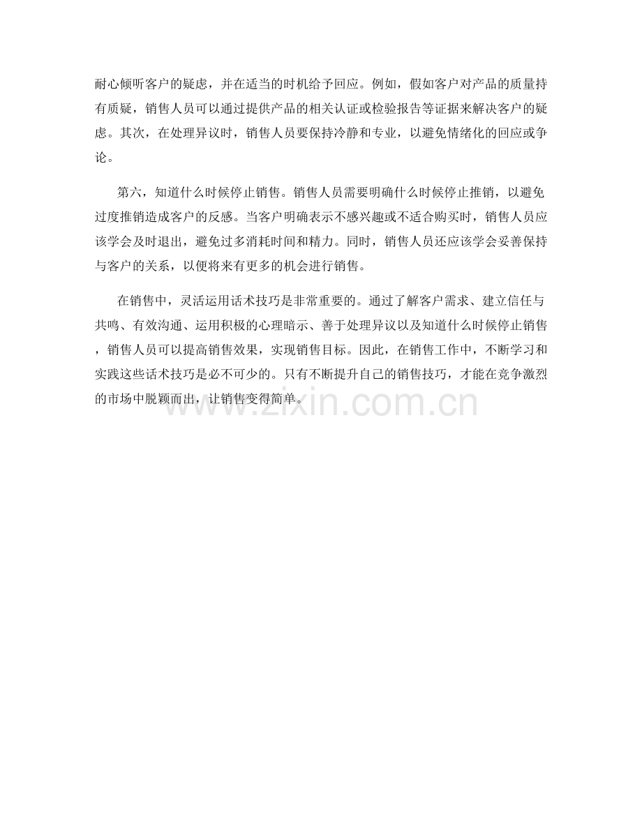 让销售变得简单：灵活运用话术的技巧.docx_第2页
