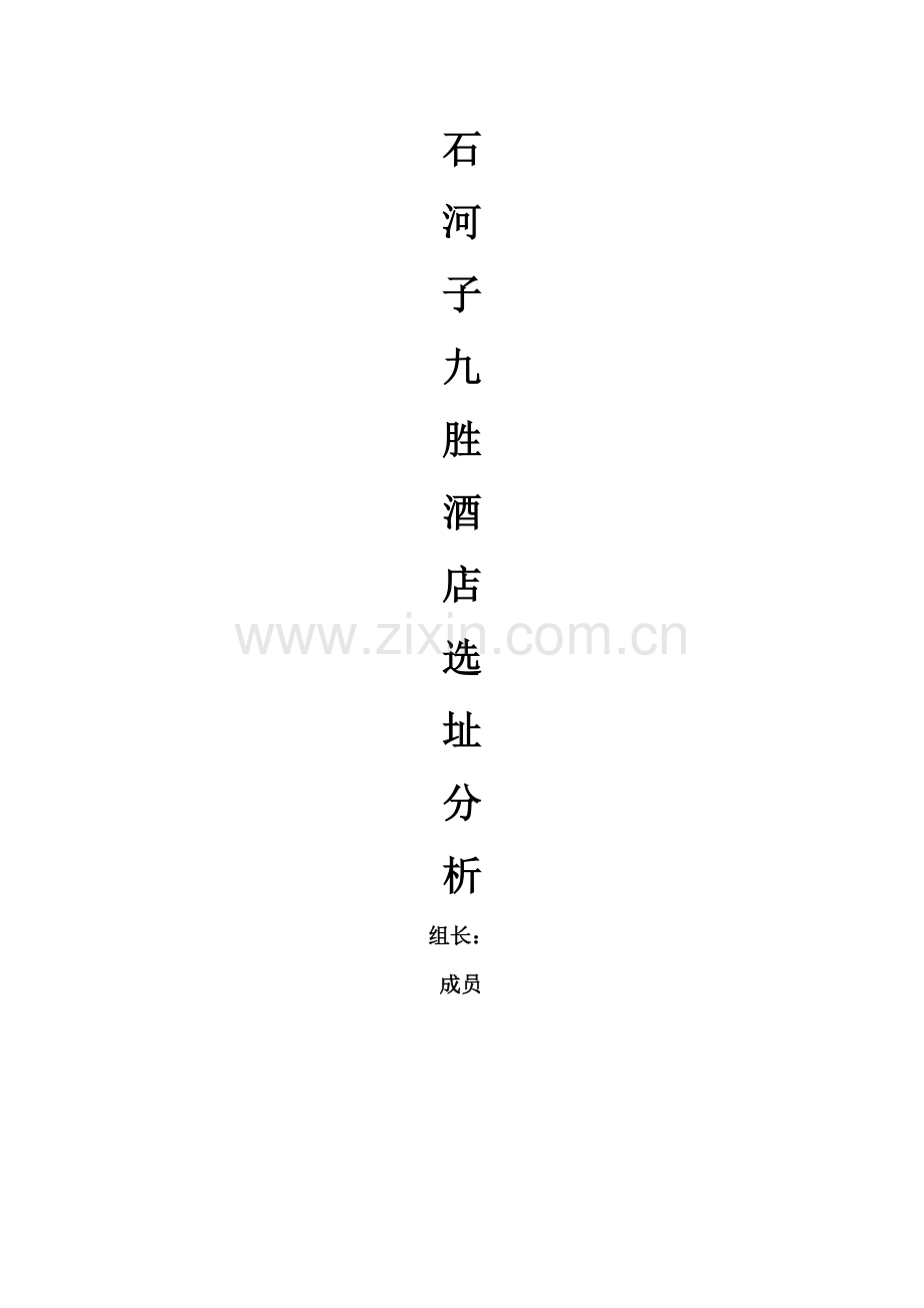 酒店选址分析.doc_第1页