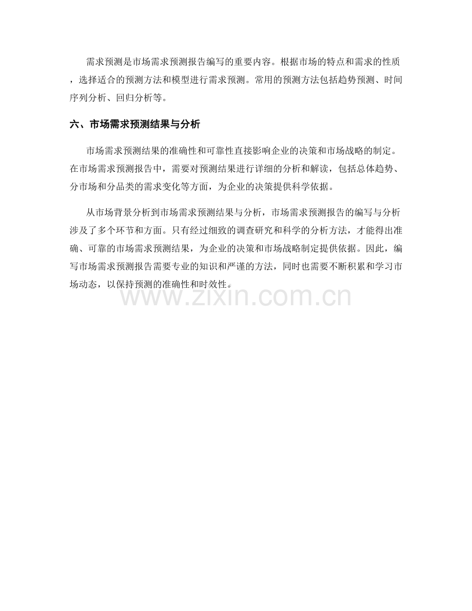 市场需求预测报告的编写与分析.docx_第2页