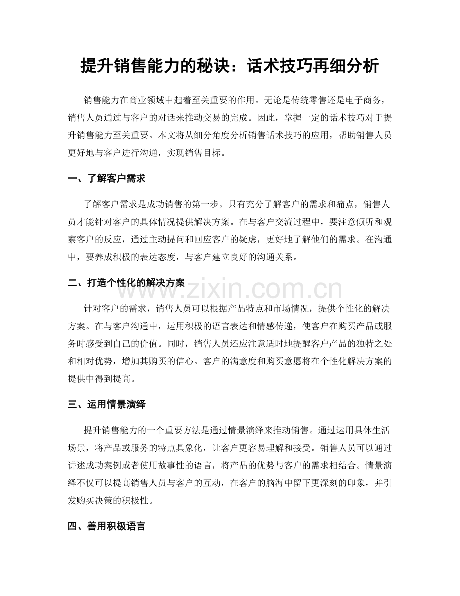 提升销售能力的秘诀：话术技巧再细分析.docx_第1页
