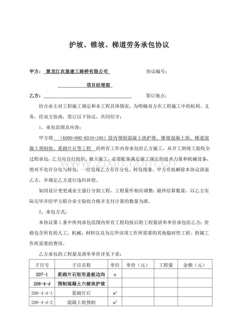 预制安装分包合同范本.doc_第1页