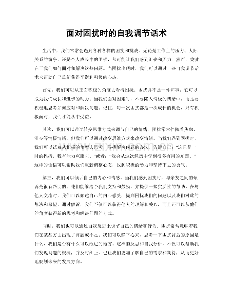 面对困扰时的自我调节话术.docx_第1页