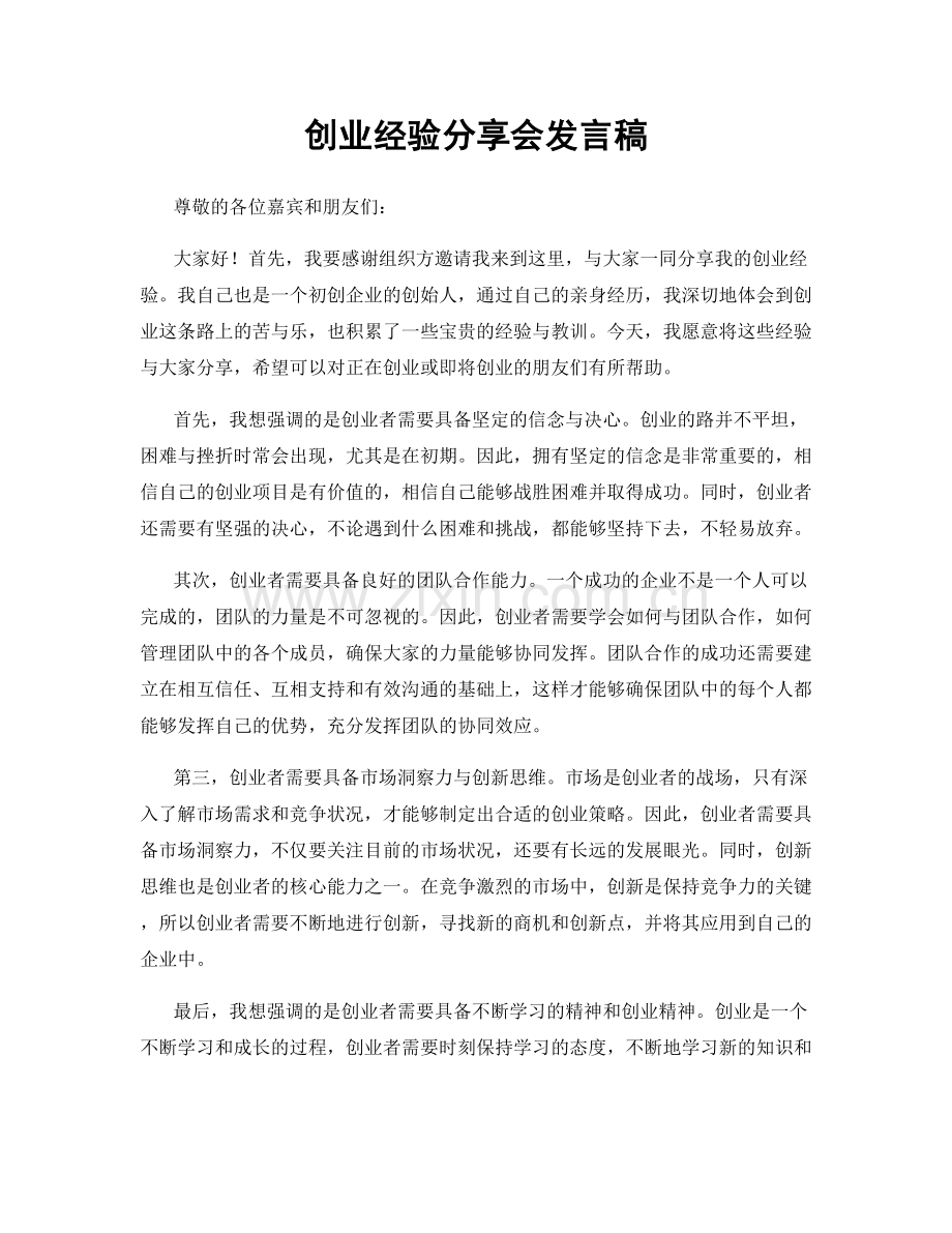 创业经验分享会发言稿.docx_第1页