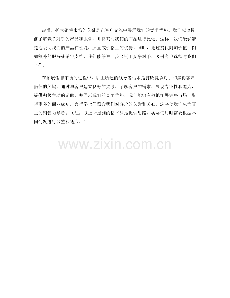 拓展销售市场的领导者话术.docx_第2页