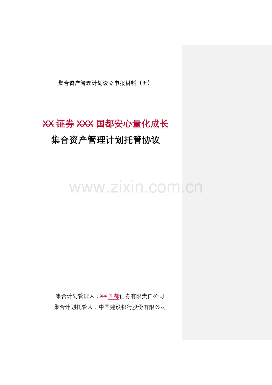 国都安心量化成长集合资产管理计划托管协议.doc_第1页