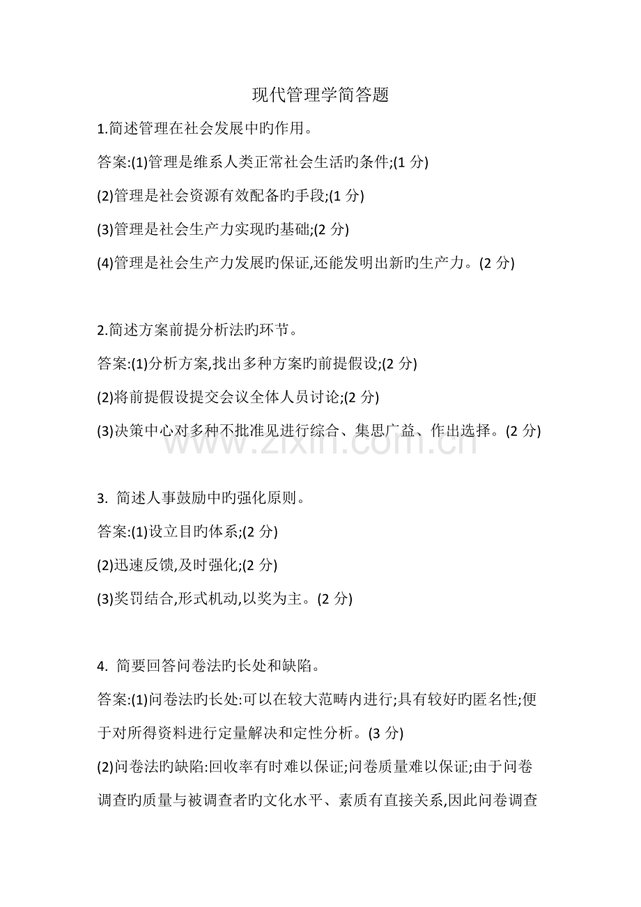 00107现代管理学简答题.doc_第1页
