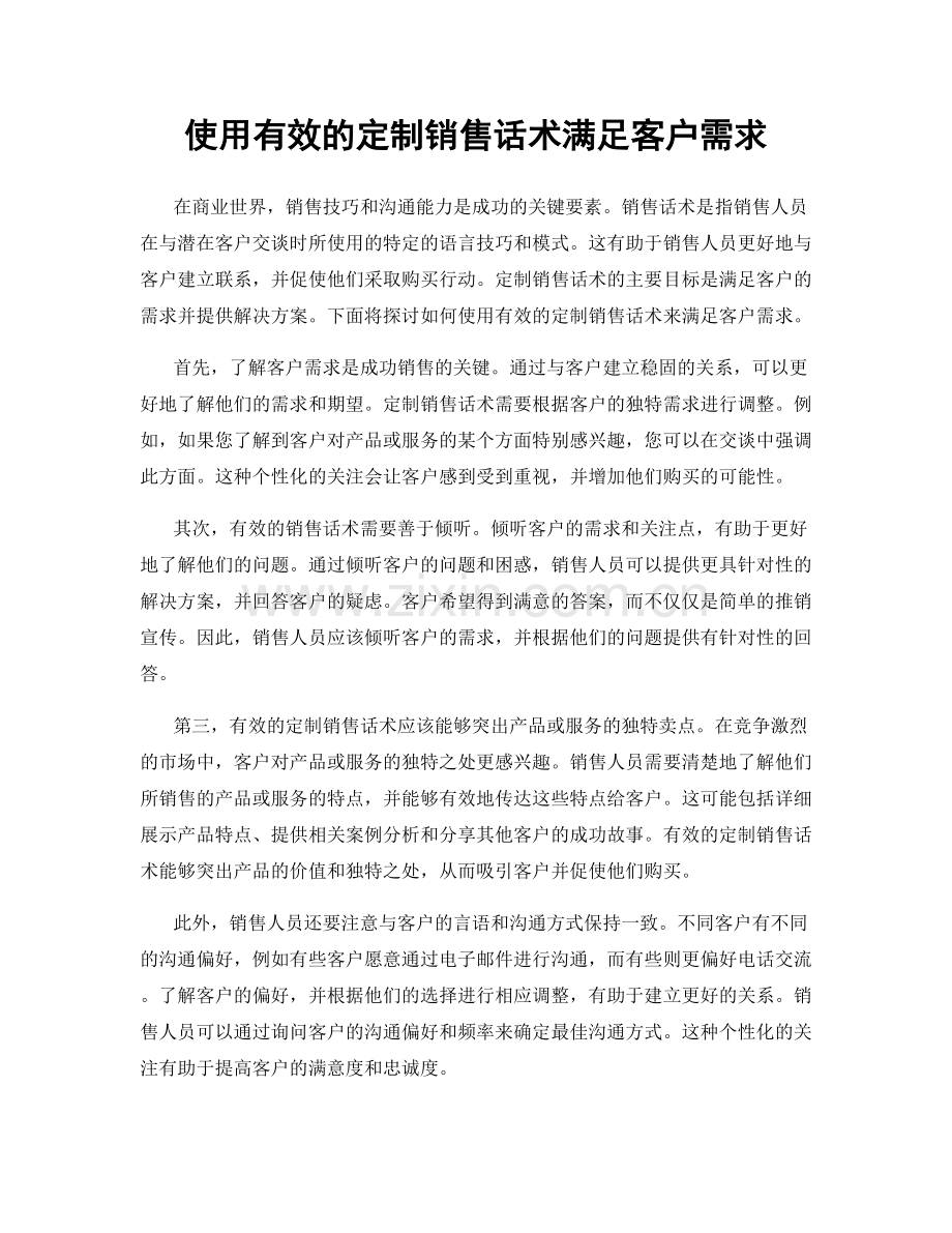 使用有效的定制销售话术满足客户需求.docx_第1页