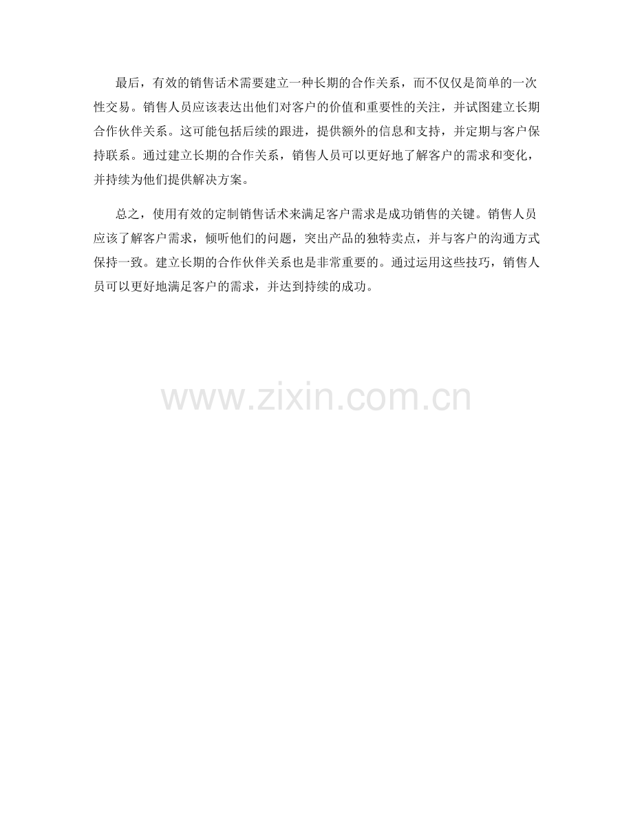 使用有效的定制销售话术满足客户需求.docx_第2页