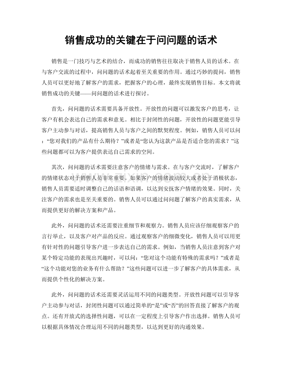 销售成功的关键在于问问题的话术.docx_第1页