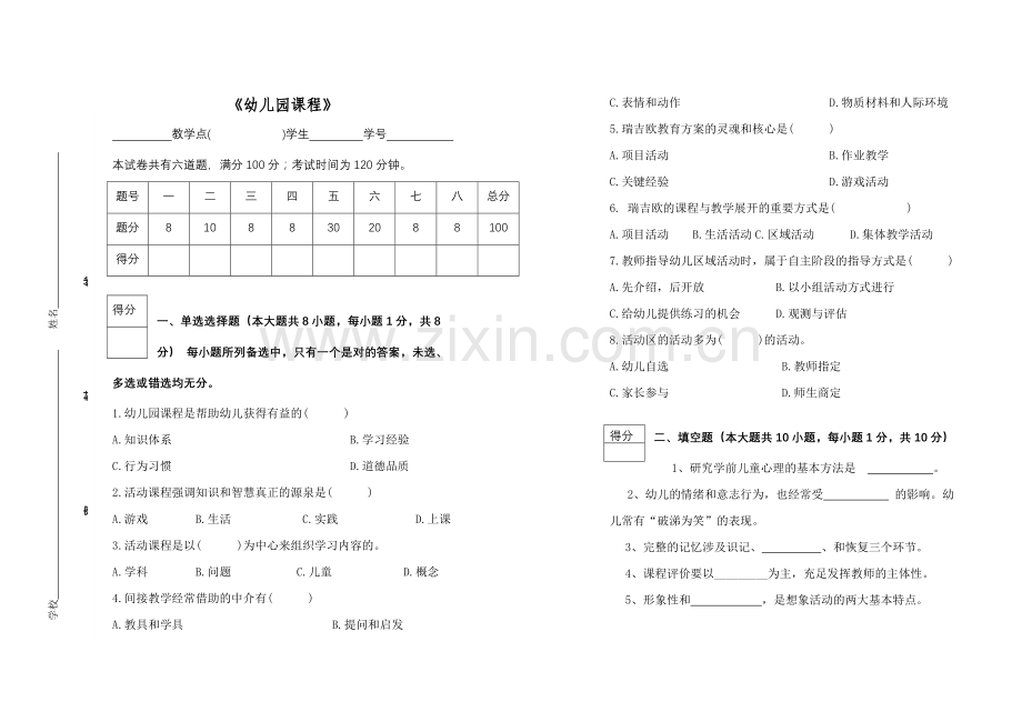 幼儿园课程试卷试题及答案及评分参考.doc_第1页