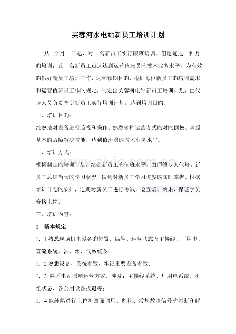 芙蓉河水电站新员工培训计划.doc_第1页