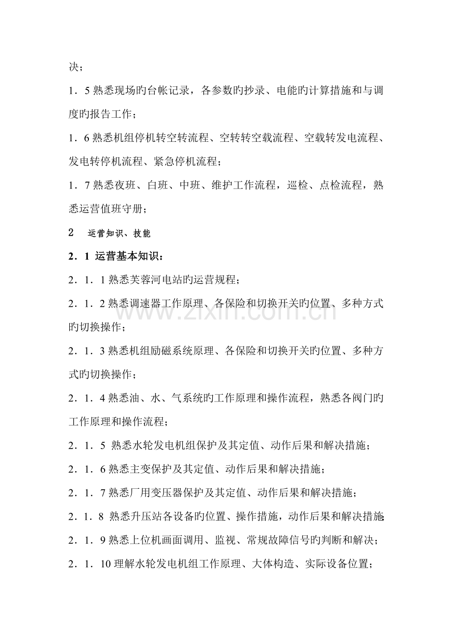 芙蓉河水电站新员工培训计划.doc_第2页