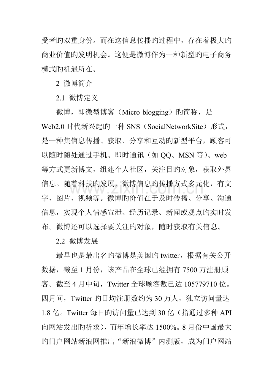 以微博为媒介的新型电子商务模式分析.doc_第2页