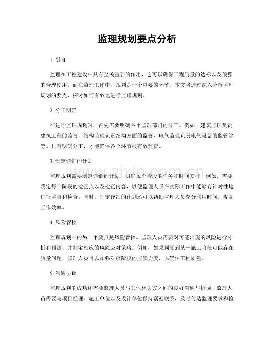 监理规划要点分析.docx_第1页